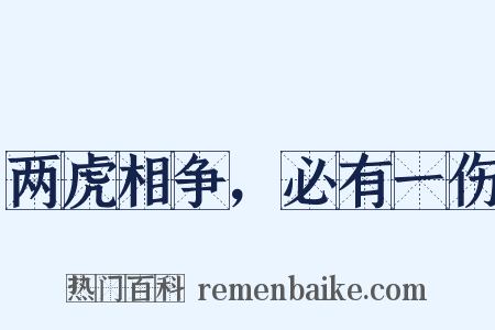 两虎相争，必有一伤是什么意思的图片